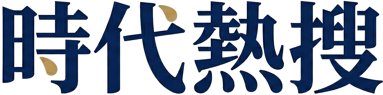 時代熱搜